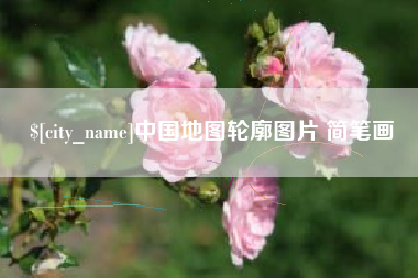 兰州中国地图轮廓图片 简笔画