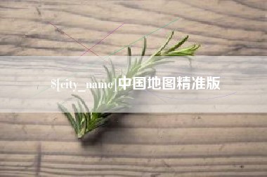 兰州中国地图精准版