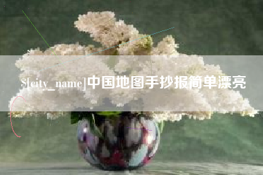 兰州中国地图手抄报简单漂亮