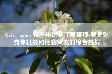 兰州五千米比赛注意事项-更是对身体机能和比赛策略的综合挑战