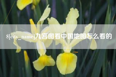 兰州九宫图看中国地图怎么看的