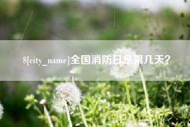 兰州全国消防日是第几天？