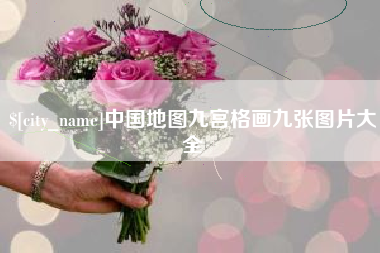 兰州中国地图九宫格画九张图片大全