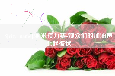 兰州500米接力赛-观众们的加油声此起彼伏