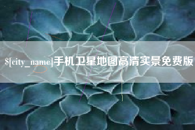 兰州手机卫星地图高清实景免费版