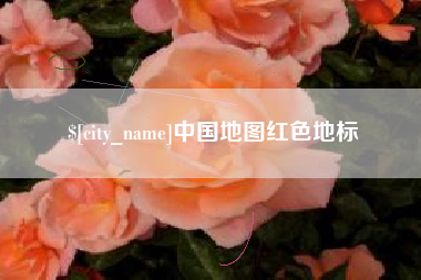 兰州中国地图红色地标