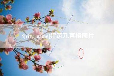 兰州建筑九宫格图片