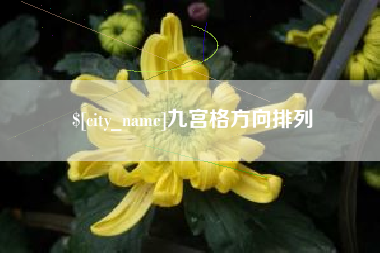 兰州九宫格方向排列