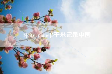 兰州5千米记录中国