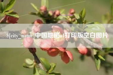 兰州中国地图a4打印版空白图片