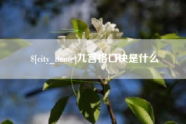 兰州九宫格口诀是什么