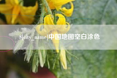 兰州中国地图空白涂色