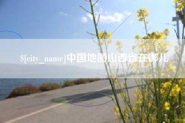 兰州中国地图山西省在哪儿