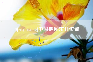 兰州中国地图东北位置