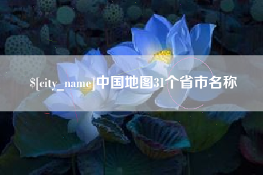 兰州中国地图31个省市名称