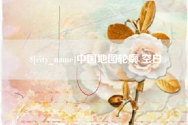 兰州中国地图轮廓 空白