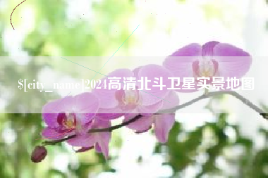 兰州2024高清北斗卫星实景地图