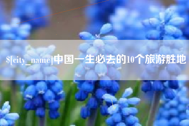 兰州中国一生必去的10个旅游胜地