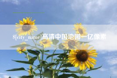 兰州高清中国地图一亿像素