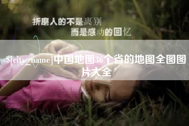 兰州中国地图36个省的地图全图图片大全