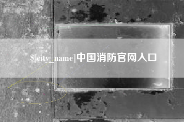 兰州中国消防官网入口