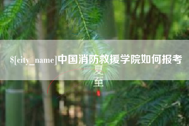兰州中国消防救援学院如何报考