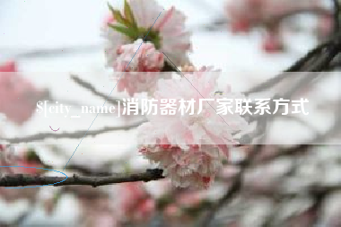 兰州消防器材厂家联系方式