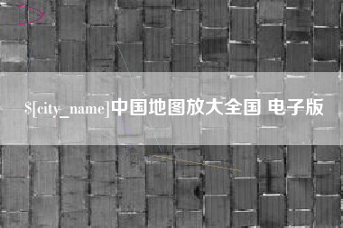 兰州中国地图放大全国 电子版
