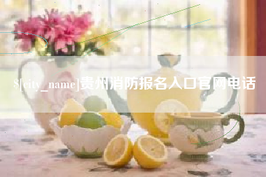 兰州贵州消防报名入口官网电话