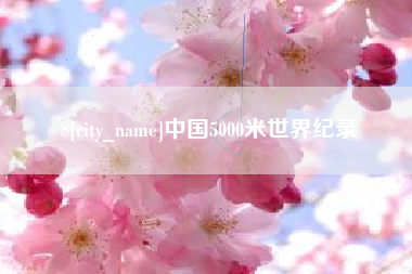 兰州中国5000米世界纪录