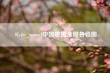 兰州中国地图全图各省图