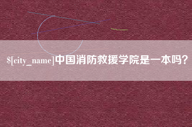 兰州中国消防救援学院是一本吗？