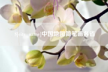 兰州中国地图简笔画各省