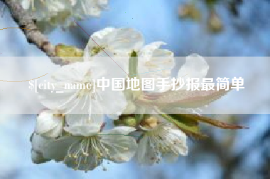 兰州中国地图手抄报最简单