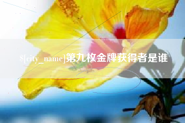 兰州第九枚金牌获得者是谁