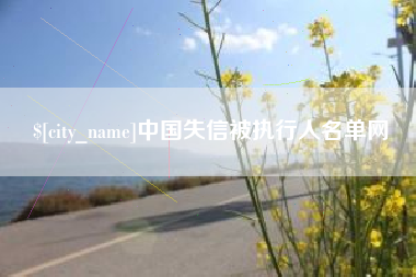 兰州中国失信被执行人名单网