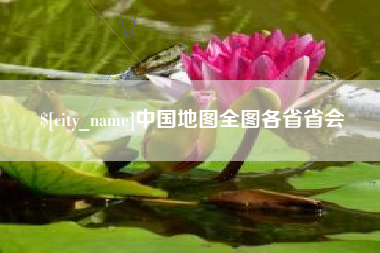 兰州中国地图全图各省省会