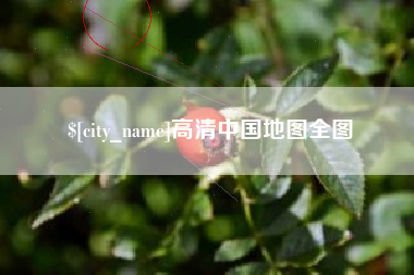 兰州高清中国地图全图