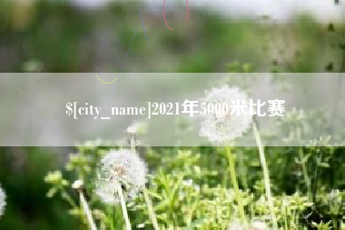 兰州2021年5000米比赛