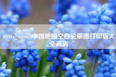 兰州中国地图空白轮廓图打印版大全高清