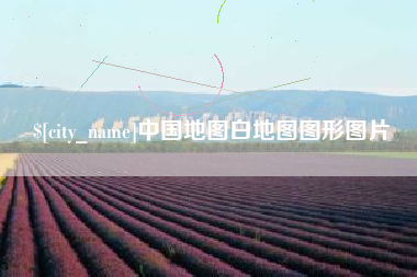 兰州中国地图白地图图形图片