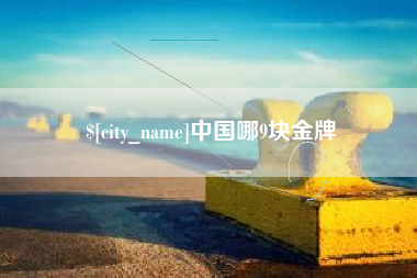 兰州中国哪9块金牌