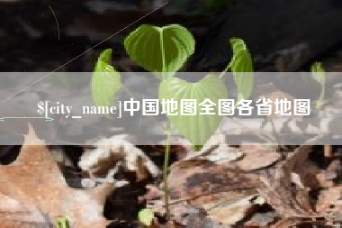 兰州中国地图全图各省地图