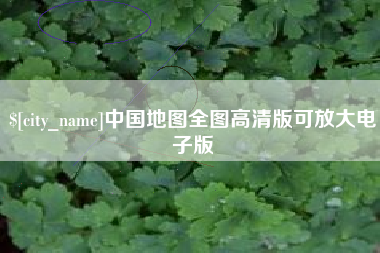 兰州中国地图全图高清版可放大电子版