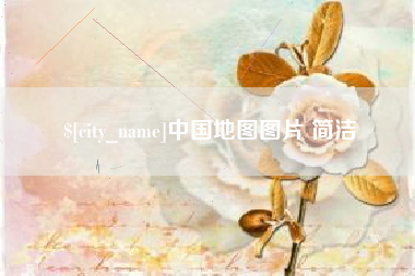 兰州中国地图图片 简洁
