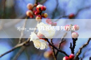 兰州九宫格排列方法