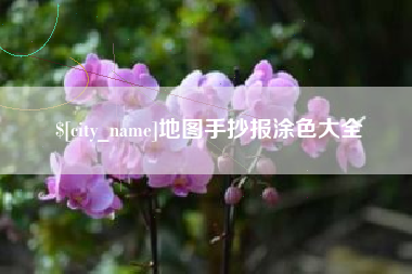 兰州地图手抄报涂色大全