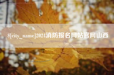 兰州2024消防报名网站官网山西