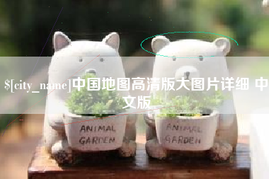 兰州中国地图高清版大图片详细 中文版