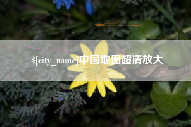 兰州中国地图超清放大